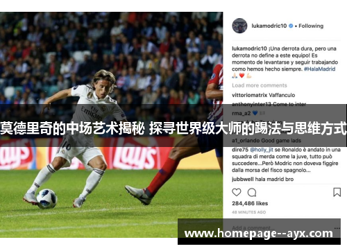 莫德里奇的中场艺术揭秘 探寻世界级大师的踢法与思维方式