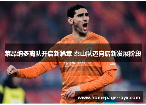 莱昂纳多离队开启新篇章 泰山队迈向崭新发展阶段