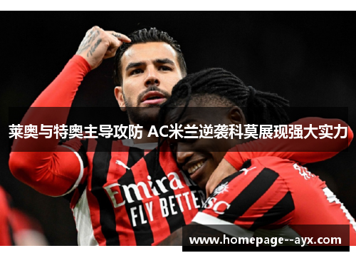 莱奥与特奥主导攻防 AC米兰逆袭科莫展现强大实力