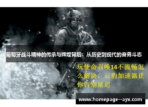葡萄牙战斗精神的传承与辉煌背后：从历史到现代的奋勇斗志
