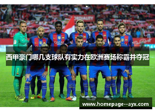 西甲豪门哪几支球队有实力在欧洲赛场称霸并夺冠