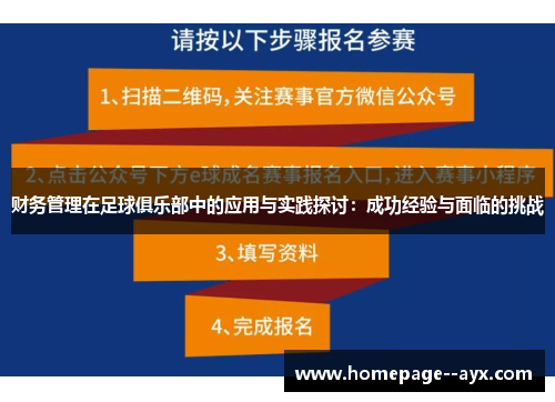 财务管理在足球俱乐部中的应用与实践探讨：成功经验与面临的挑战