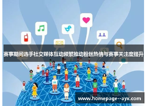赛事期间选手社交媒体互动频繁推动粉丝热情与赛事关注度提升