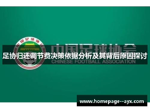 足协归还调节费决策依据分析及其背后原因探讨