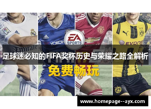 足球迷必知的FIFA奖杯历史与荣耀之路全解析