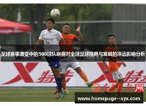 足球赛事演变中的500球队联赛对全球足球格局与发展的深远影响分析 足球赛事演变中的500球队联赛对全球足球格局与发展的深远影响分析