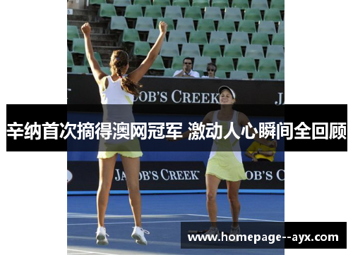 辛纳首次摘得澳网冠军 激动人心瞬间全回顾 辛纳首次摘得澳网冠军 激动人心瞬间全回顾