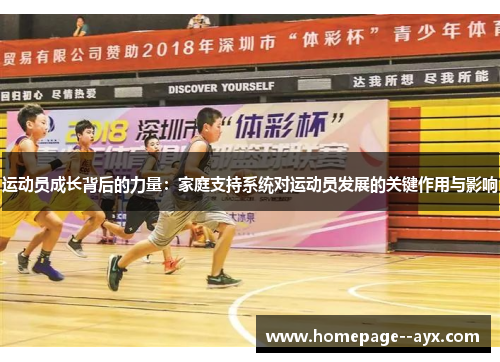 运动员成长背后的力量:家庭支持系统对运动员发展的关键作用与影响 运动员成长背后的力量:家庭支持系统对运动员发展的关键作用与影响