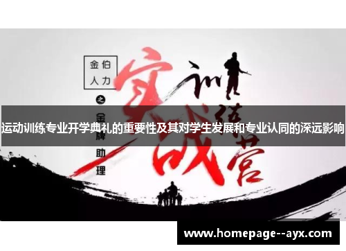 运动训练专业开学典礼的重要性及其对学生发展和专业认同的深远影响 运动训练专业开学典礼的重要性及其对学生发展和专业认同的深远影响