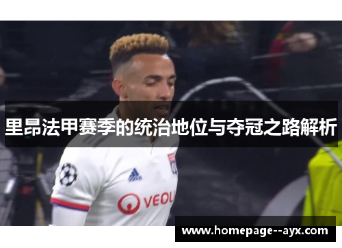 里昂法甲赛季的统治地位与夺冠之路解析 里昂法甲赛季的统治地位与夺冠之路解析