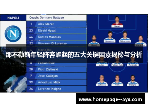 那不勒斯年轻阵容崛起的五大关键因素揭秘与分析 那不勒斯年轻阵容崛起的五大关键因素揭秘与分析