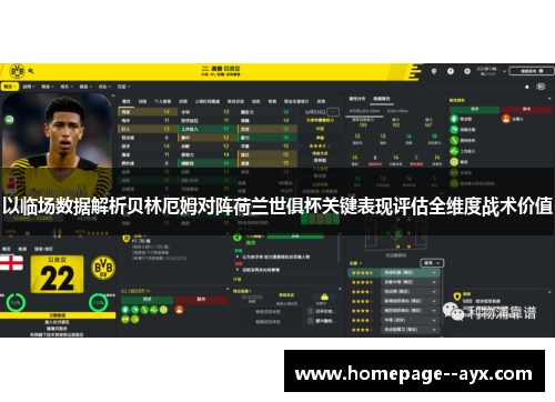 以临场数据解析贝林厄姆对阵荷兰世俱杯关键表现评估全维度战术价值 以临场数据解析贝林厄姆对阵荷兰世俱杯关键表现评估全维度战术价值