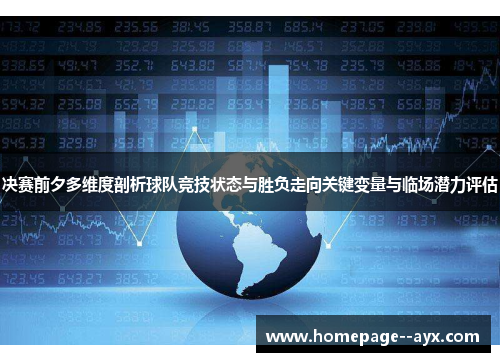 决赛前夕多维度剖析球队竞技状态与胜负走向关键变量与临场潜力评估 决赛前夕多维度剖析球队竞技状态与胜负走向关键变量与临场潜力评估