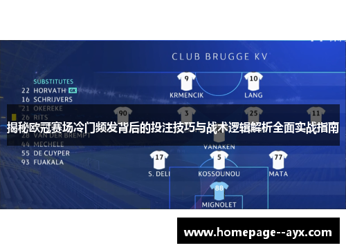 揭秘欧冠赛场冷门频发背后的投注技巧与战术逻辑解析全面实战指南 揭秘欧冠赛场冷门频发背后的投注技巧与战术逻辑解析全面实战指南