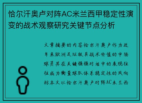 恰尔汗奥卢对阵AC米兰西甲稳定性演变的战术观察研究关键节点分析