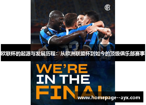 欧联杯的起源与发展历程:从欧洲联盟杯到如今的顶级俱乐部赛事 欧联杯的起源与发展历程:从欧洲联盟杯到如今的顶级俱乐部赛事