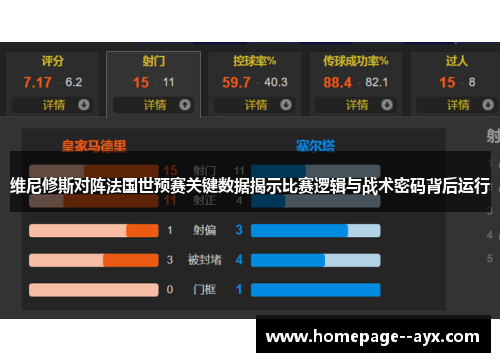 维尼修斯对阵法国世预赛关键数据揭示比赛逻辑与战术密码背后运行