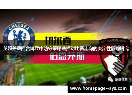 英超关键回合博弈中防守策略选择对比赛走向的决定性影响研究