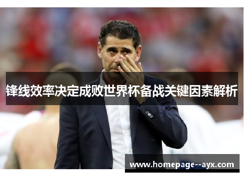 锋线效率决定成败世界杯备战关键因素解析