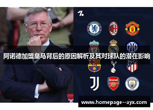阿诺德加盟皇马背后的原因解析及其对球队的潜在影响