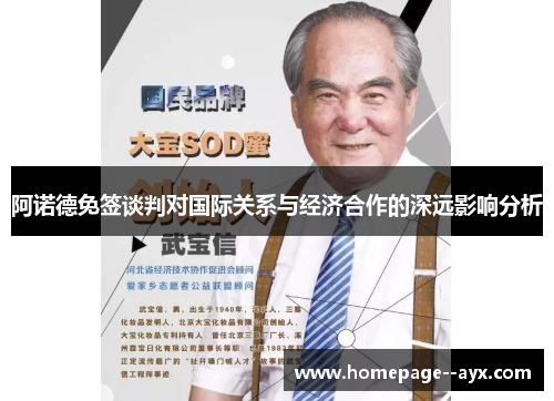 阿诺德免签谈判对国际关系与经济合作的深远影响分析