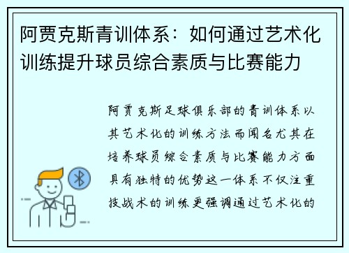 阿贾克斯青训体系：如何通过艺术化训练提升球员综合素质与比赛能力