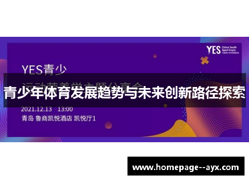 青少年体育发展趋势与未来创新路径探索