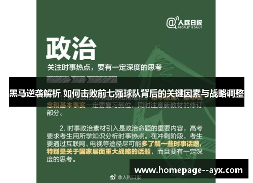 黑马逆袭解析 如何击败前七强球队背后的关键因素与战略调整