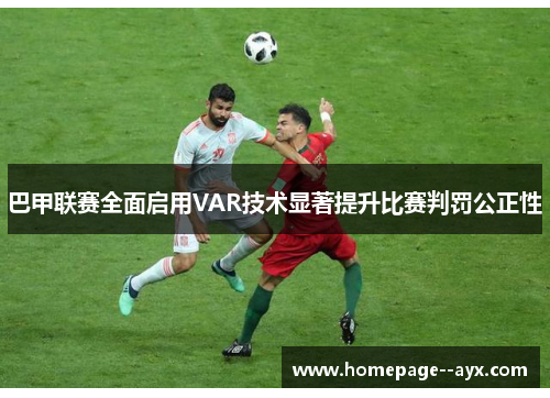 巴甲联赛全面启用VAR技术显著提升比赛判罚公正性