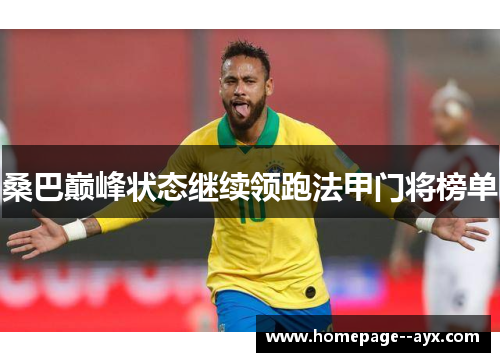 桑巴巅峰状态继续领跑法甲门将榜单