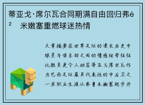 蒂亚戈·席尔瓦合同期满自由回归弗鲁米嫩塞重燃球迷热情 蒂亚戈·席尔瓦合同期满自由回归弗鲁米嫩塞重燃球迷热情