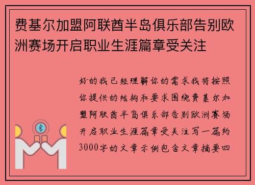 费基尔加盟阿联酋半岛俱乐部告别欧洲赛场开启职业生涯篇章受关注 费基尔加盟阿联酋半岛俱乐部告别欧洲赛场开启职业生涯篇章受关注