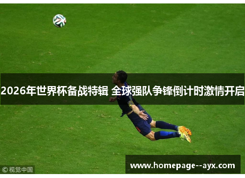 2026年世界杯备战特辑 全球强队争锋倒计时激情开启
