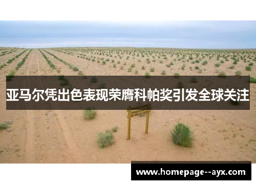 亚马尔凭出色表现荣膺科帕奖引发全球关注 亚马尔凭出色表现荣膺科帕奖引发全球关注