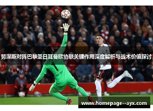 努涅斯对阵巴黎圣日耳曼欧协联关键作用深度解析与战术价值探讨