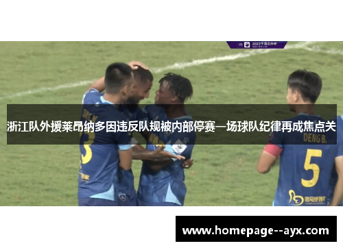 浙江队外援莱昂纳多因违反队规被内部停赛一场球队纪律再成焦点关