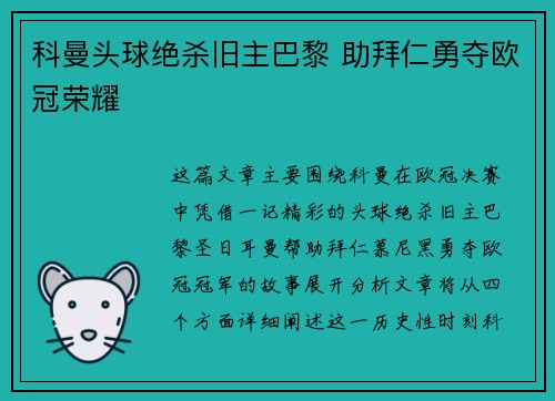 科曼头球绝杀旧主巴黎 助拜仁勇夺欧冠荣耀