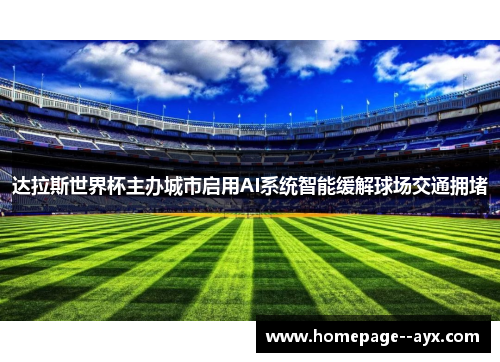 达拉斯世界杯主办城市启用AI系统智能缓解球场交通拥堵