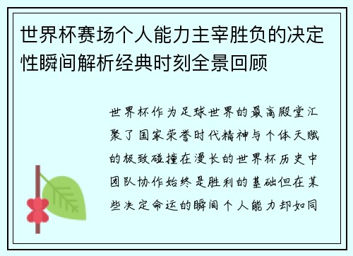 世界杯赛场个人能力主宰胜负的决定性瞬间解析经典时刻全景回顾 世界杯赛场个人能力主宰胜负的决定性瞬间解析经典时刻全景回顾