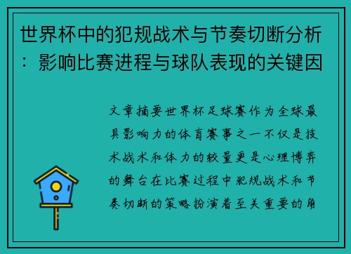 世界杯中的犯规战术与节奏切断分析:影响比赛进程与球队表现的关键因素 世界杯中的犯规战术与节奏切断分析:影响比赛进程与球队表现的关键因素