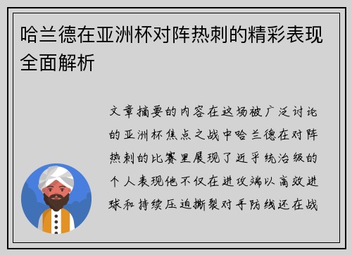 哈兰德在亚洲杯对阵热刺的精彩表现全面解析 哈兰德在亚洲杯对阵热刺的精彩表现全面解析