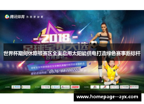 世界杯期间休斯顿赛区全面启用太阳能供电打造绿色赛事新标杆