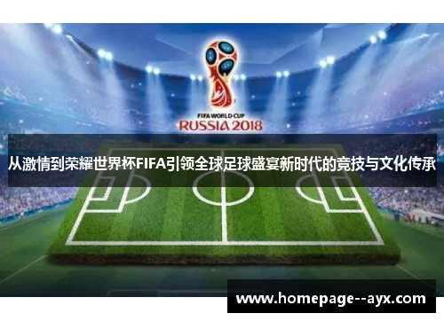 从激情到荣耀世界杯FIFA引领全球足球盛宴新时代的竞技与文化传承 从激情到荣耀世界杯FIFA引领全球足球盛宴新时代的竞技与文化传承