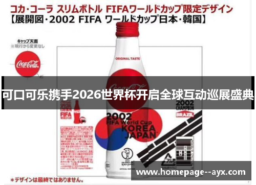 可口可乐携手2026世界杯开启全球互动巡展盛典 可口可乐携手2026世界杯开启全球互动巡展盛典