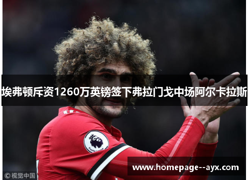 埃弗顿斥资1260万英镑签下弗拉门戈中场阿尔卡拉斯 埃弗顿斥资1260万英镑签下弗拉门戈中场阿尔卡拉斯