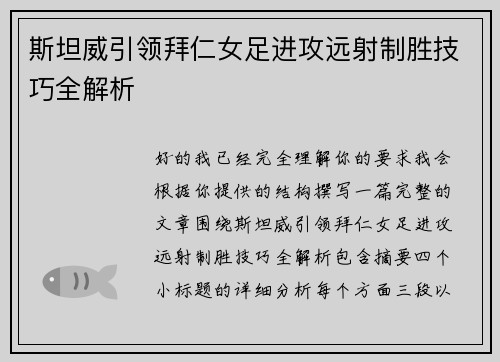 斯坦威引领拜仁女足进攻远射制胜技巧全解析 斯坦威引领拜仁女足进攻远射制胜技巧全解析