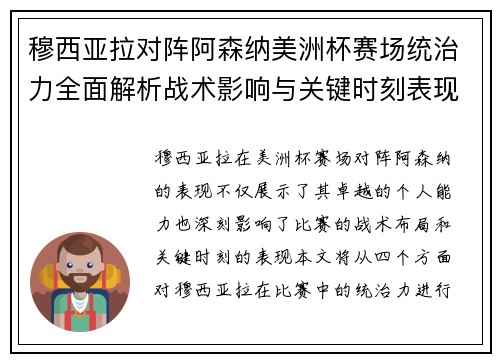 穆西亚拉对阵阿森纳美洲杯赛场统治力全面解析战术影响与关键时刻表现 穆西亚拉对阵阿森纳美洲杯赛场统治力全面解析战术影响与关键时刻表现