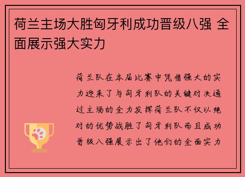 荷兰主场大胜匈牙利成功晋级八强 全面展示强大实力 荷兰主场大胜匈牙利成功晋级八强 全面展示强大实力