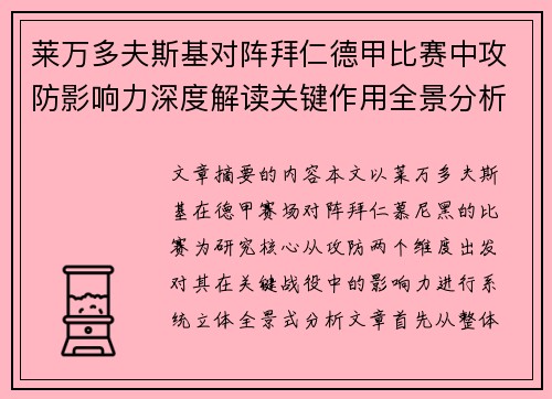 莱万多夫斯基对阵拜仁德甲比赛中攻防影响力深度解读关键作用全景分析 莱万多夫斯基对阵拜仁德甲比赛中攻防影响力深度解读关键作用全景分析