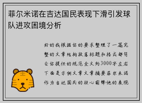 菲尔米诺在吉达国民表现下滑引发球队进攻困境分析 菲尔米诺在吉达国民表现下滑引发球队进攻困境分析
